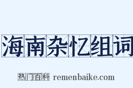 海南杂忆组词是什么意思的图片